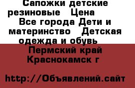 Сапожки детские резиновые › Цена ­ 450 - Все города Дети и материнство » Детская одежда и обувь   . Пермский край,Краснокамск г.